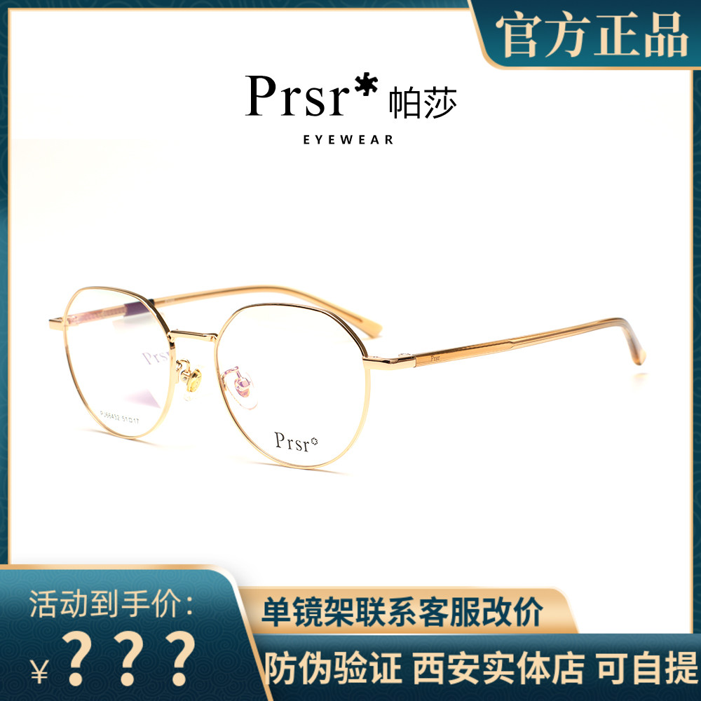Prsr帕莎新款眼镜框男近视女全框超轻金属小框光学眼镜架PJ66432