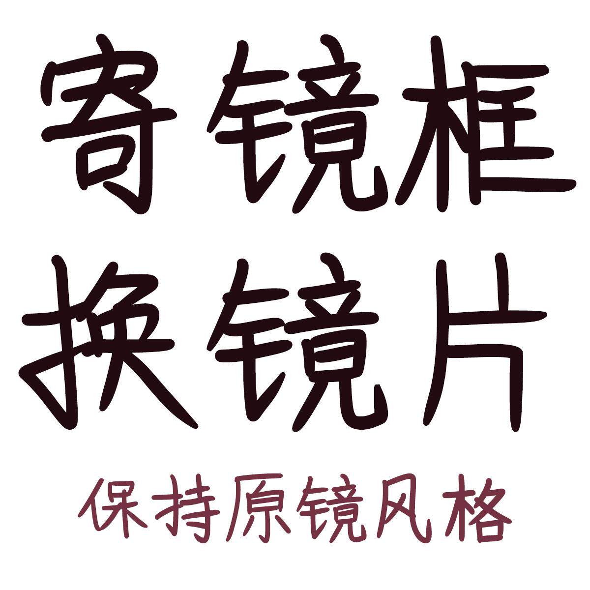 寄旧眼镜框配近视度数眼镜片防蓝光变色1.74高度老花镜高散防雾