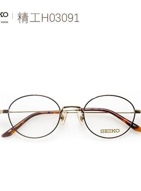 SEIKO精工眼镜框复古钛材男女适配全框轻巧可配近视眼镜架 H03091