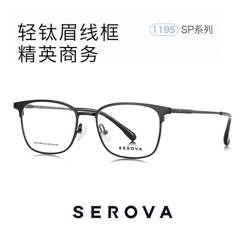 施洛华SP1195轻钛斯文眉线框近视眼镜男款防蓝光可配度数53-144