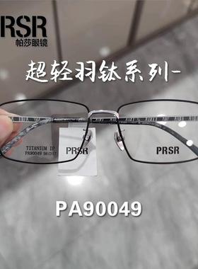 帕莎超轻羽钛镜框PA90049男超轻纯钛商务全框近视度数防蓝光眼镜