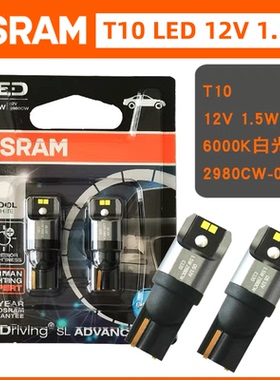 欧司朗LED示宽灯T10牌照灯车内照明灯阅读灯指示灯双尖灯泡带透镜