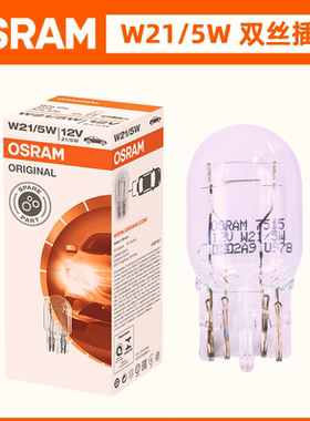 欧司朗汽车尾灯T20双丝插泡W21/5W刹车灯单丝W21W倒车灯后雾灯泡