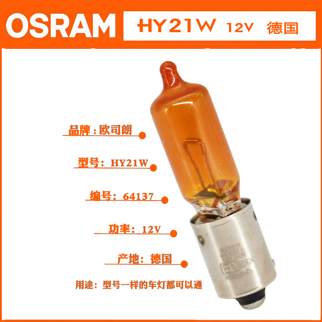 原厂HY21W琥珀色转向灯泡欧司朗