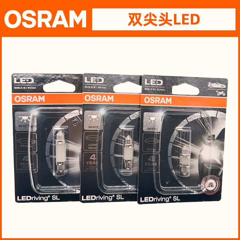 欧司朗LED阅读灯车内灯12V牌照灯31MM/36MM/41MM后备箱双箭头灯泡