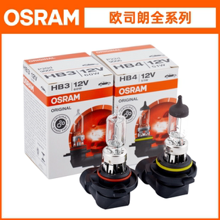 欧司朗12V汽车灯泡HB3 9006远光进口前大灯雾灯 9005近光HB4