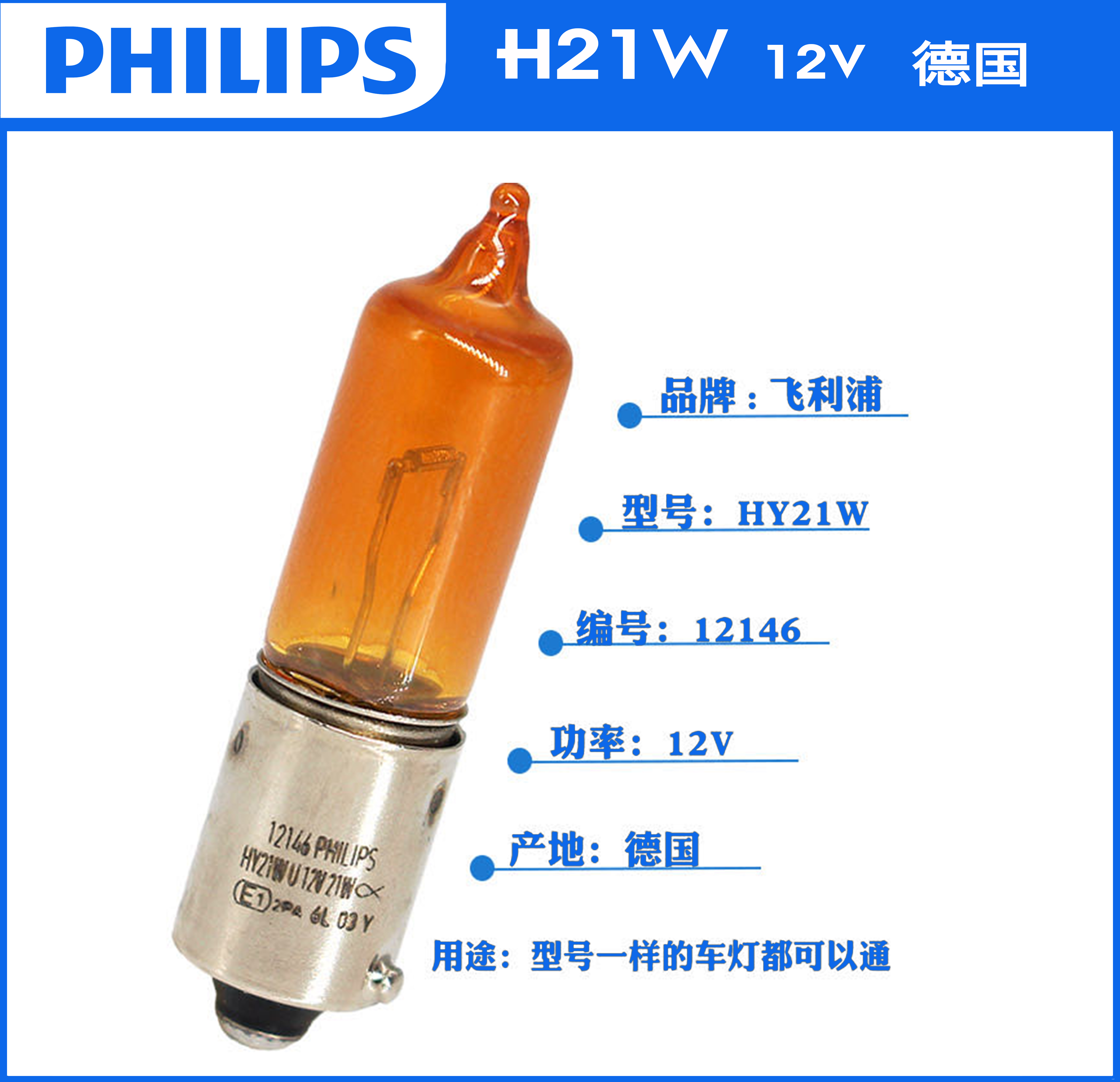 飞利浦HY21W琥珀色转向灯灯泡