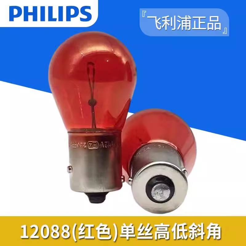 飞利浦PR21W单丝12088适配威马E5 H6 W6域虎7Plus幻速S2刹车灯泡