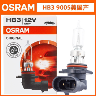 欧司朗HB3/9005远近光灯美国产60W超亮前12V汽车照明100W大灯灯泡