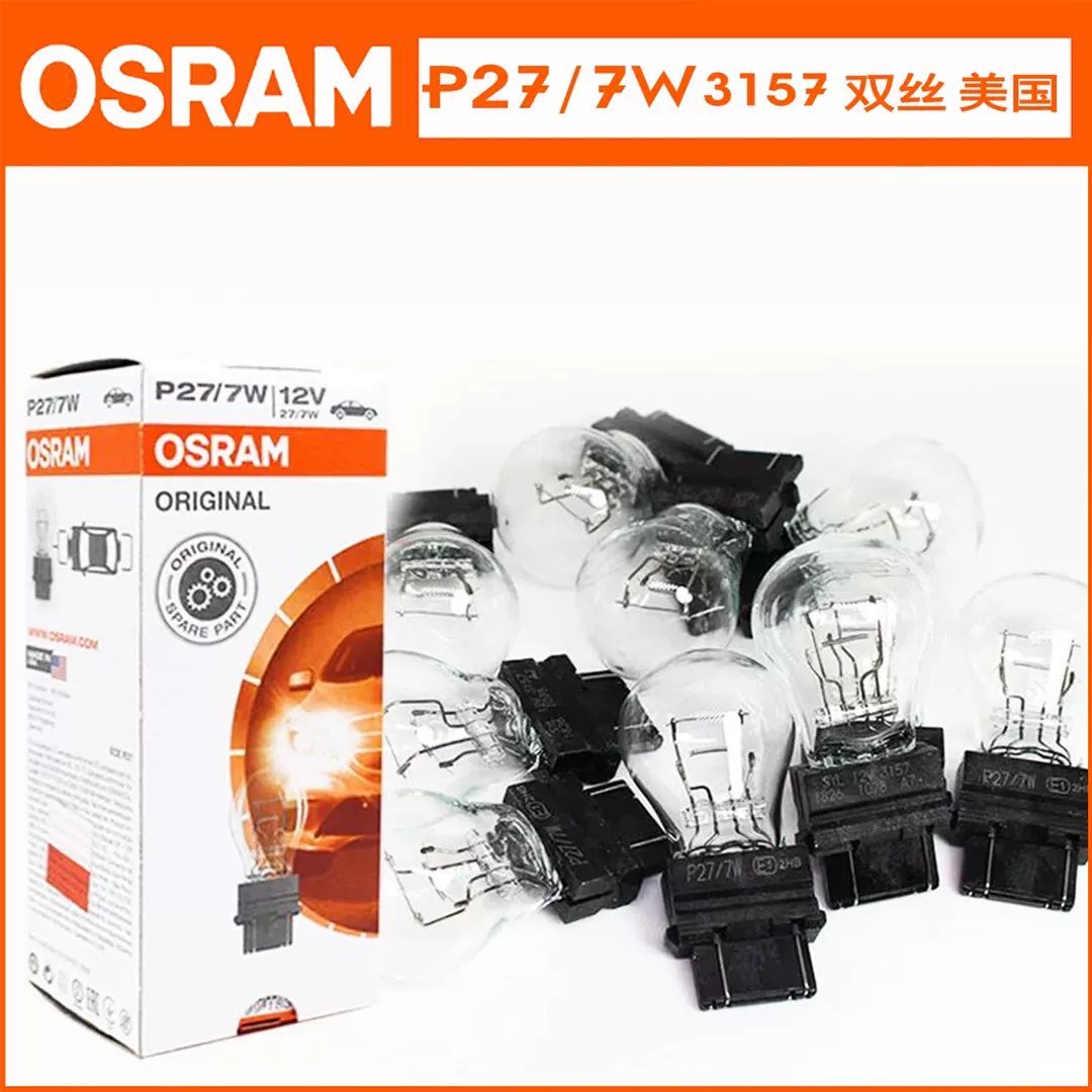 原厂PSX24W欧司朗P27/7W日行灯