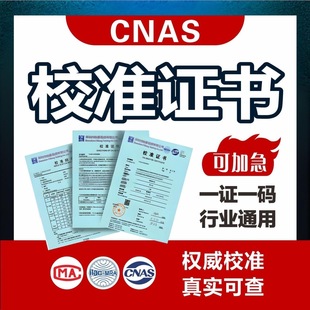 第三方检测报告计量校准报告压力表安全阀电子秤实验仪器校准证书