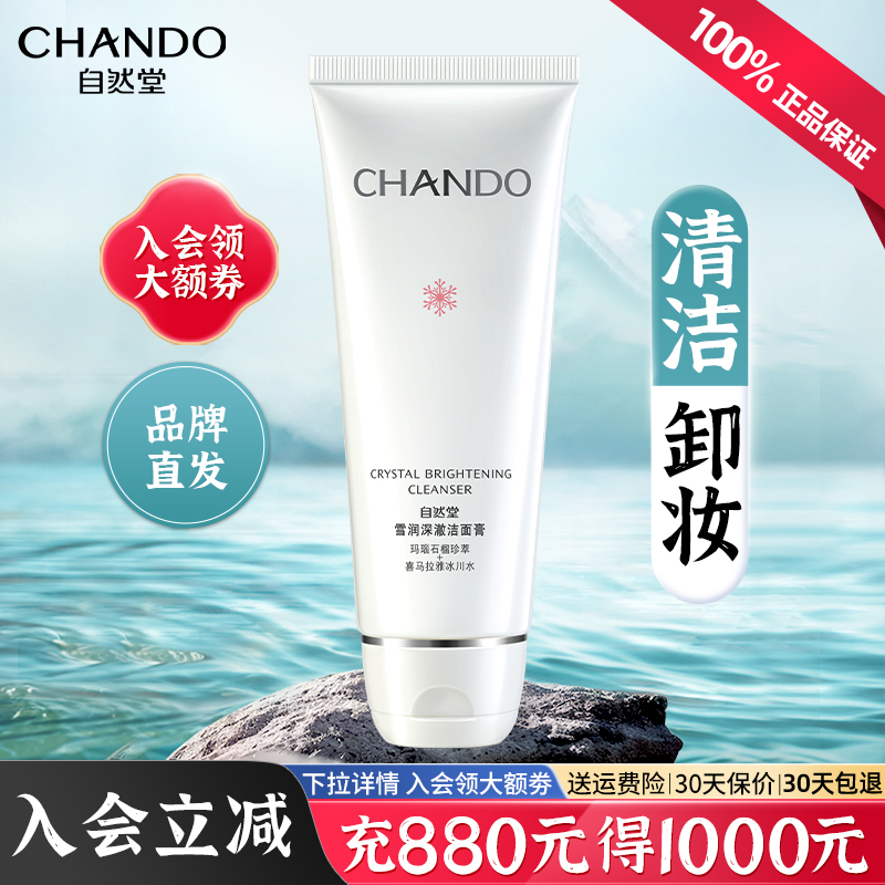 自然堂卸妆清洁二合一洗面奶正品