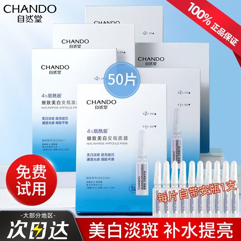 自然堂安瓶烟酰胺面膜细致提亮肤色美白补水保湿正品官方旗舰店女