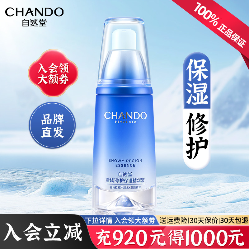 自然堂雪域保湿修护精华液面部补水抗皱舒缓控油官方旗舰店正品女