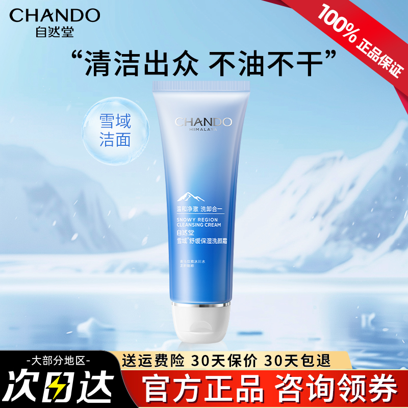 自然堂雪域舒缓保湿洗颜霜清洁控油卸妆洁面洗面奶官方旗舰店正品