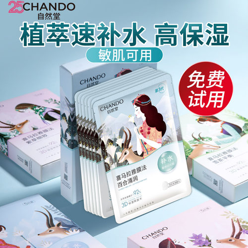 自然堂补水保湿面膜敏肌官方正品