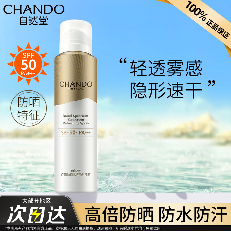 自然堂防晒喷雾轻薄广谱防晒霜面部防水官方旗舰店正品防紫外线女