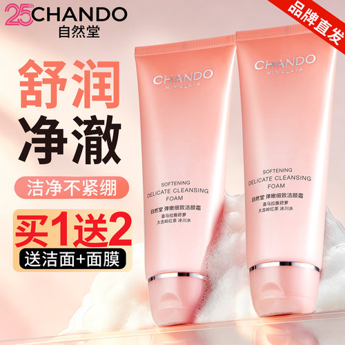 自然堂弹嫩洗面奶清洁细致不紧绷