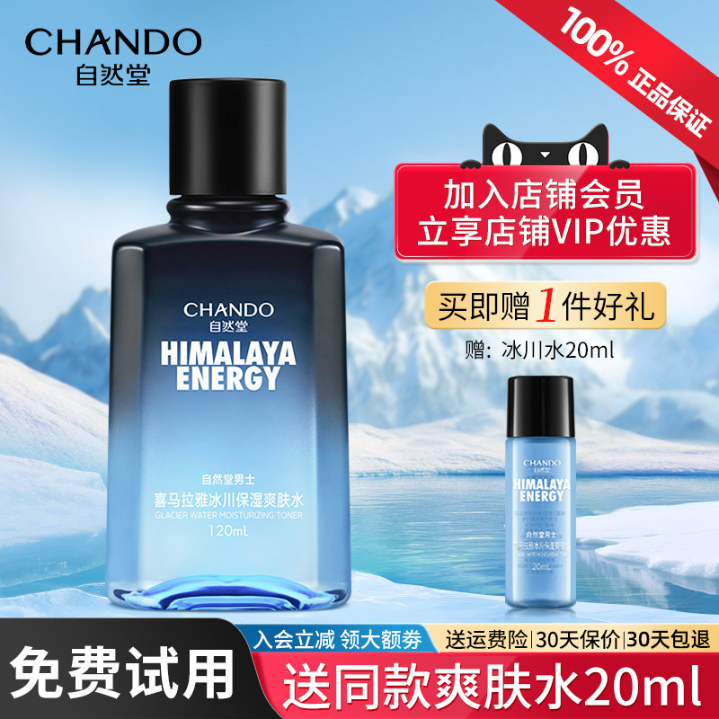 自然堂喜马拉雅男士冰川爽肤水补水保湿舒缓官方旗舰店正品男男生