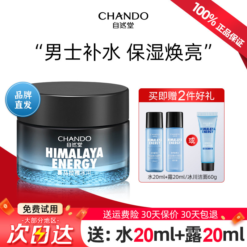 自然堂男士冰川保湿面霜乳液清爽滋润秋冬护肤品官方旗舰店正品男