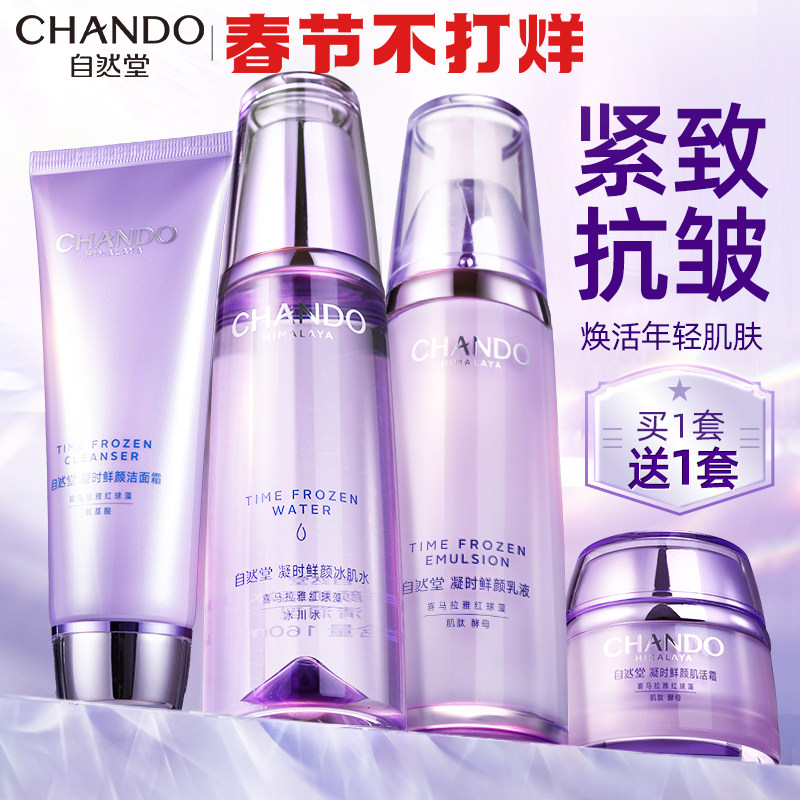 自然堂官方旗舰店官网正品凝时补水抗皱初老紧致化妆护肤水乳套装