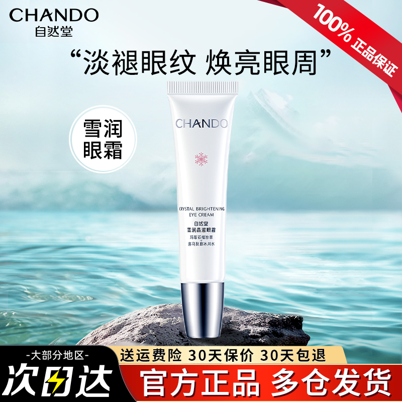 自然堂雪润眼霜提亮眼周官方正品