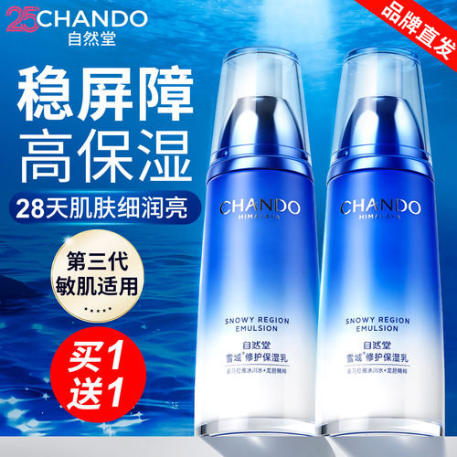 自然堂保湿乳液雪域清爽不油腻