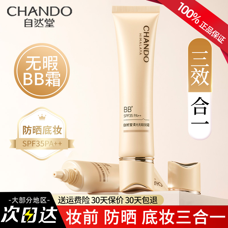 自然堂柔光无瑕BB霜妆前防晒隔离遮瑕三合一持久不脱妆官方旗舰店