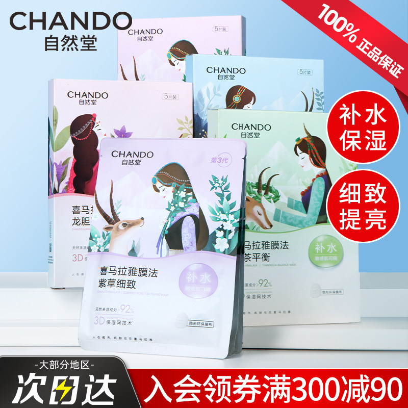 自然堂面膜女喜马拉雅补水保湿锁水亮肤敏感肌可用官方旗舰店正品