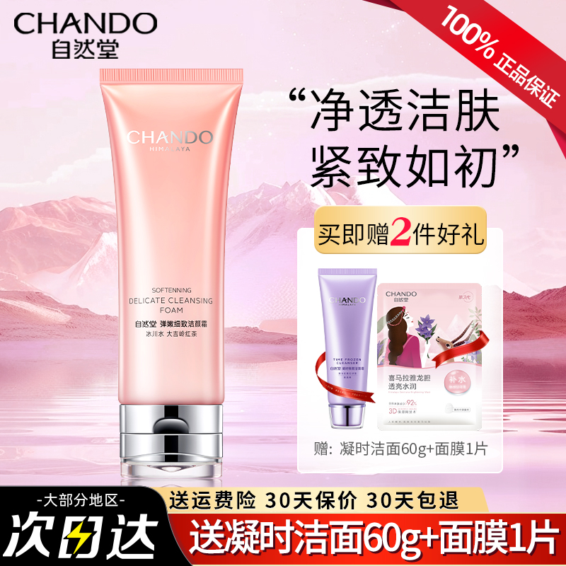 自然堂弹嫩洗面奶紧致清洁保湿