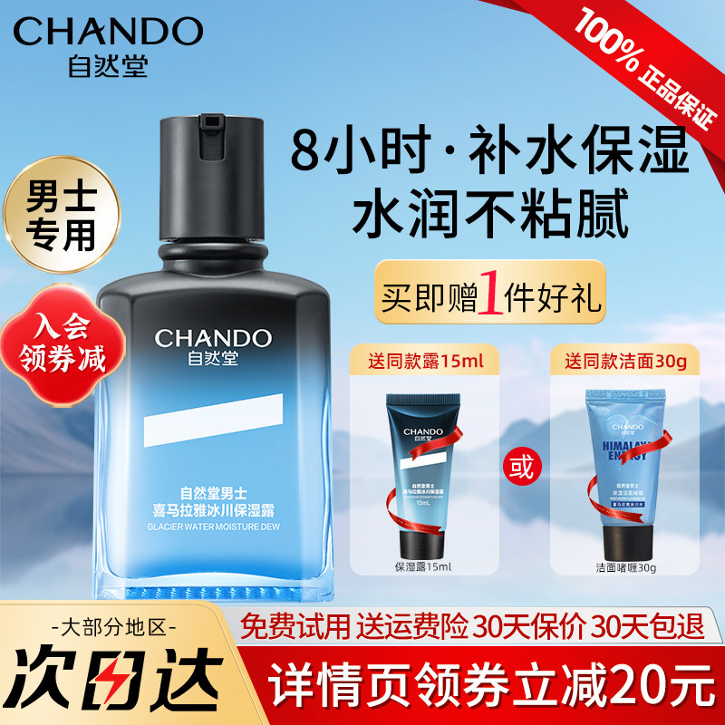 自然堂喜马拉雅男士冰川保湿露补水舒缓面霜乳护肤官方旗舰店正品