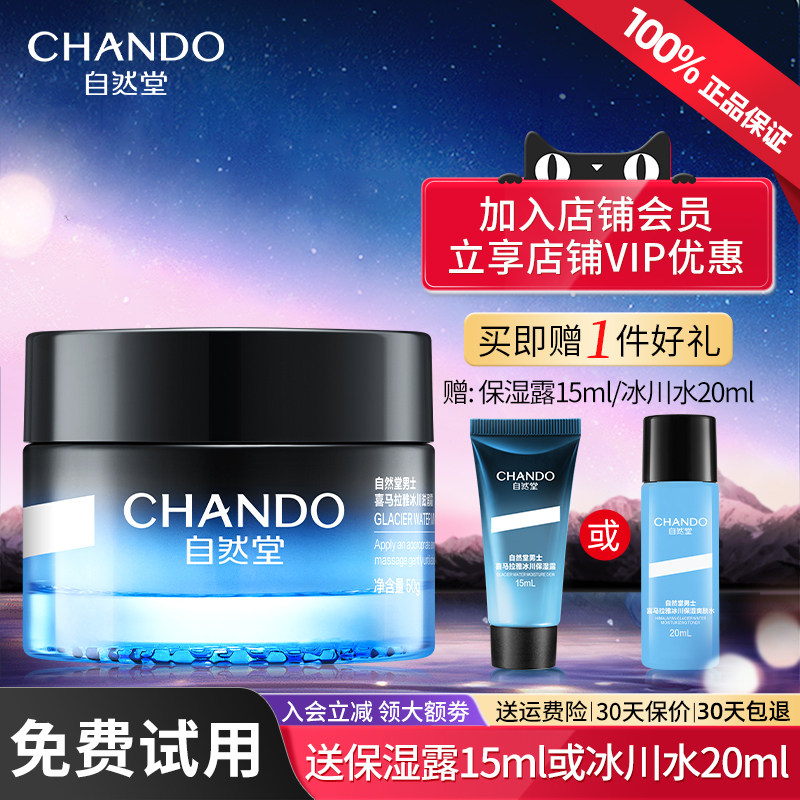 自然堂男士冰川面霜保湿乳液清爽滋润秋冬护肤品官方旗舰店正品男