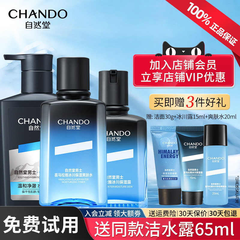 自然堂男士冰川保湿露礼盒套装清洁补水保湿洗面奶官方旗舰店正品