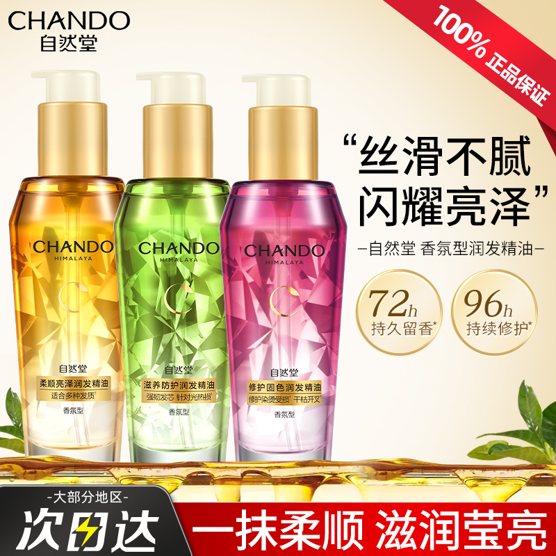 自然堂柔顺亮泽润发护发精油