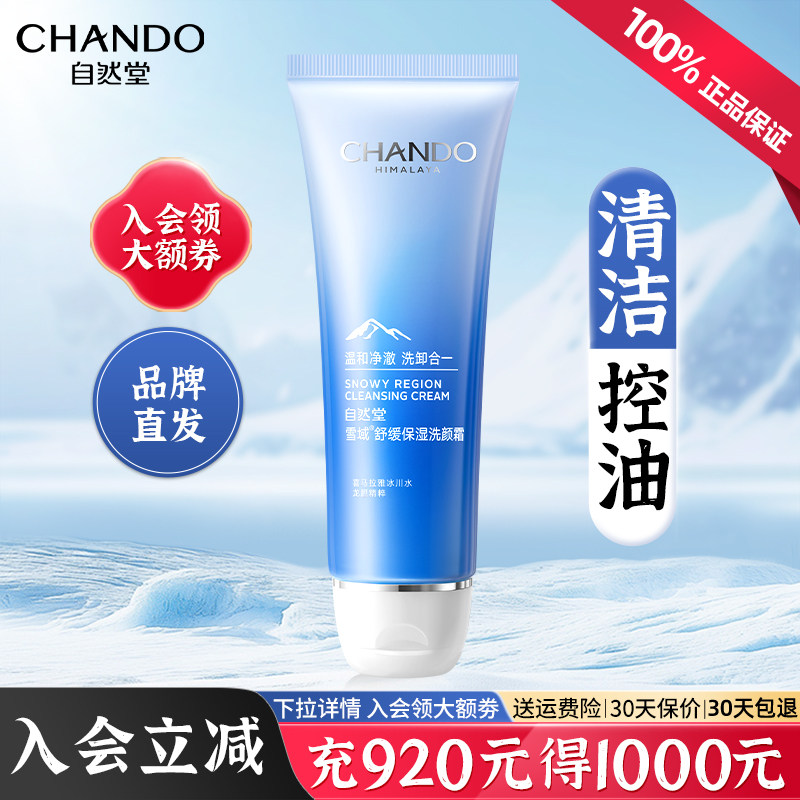 自然堂洗面奶旗舰店官方正品雪域氨基酸泡沫温和清洁毛孔女洁面乳