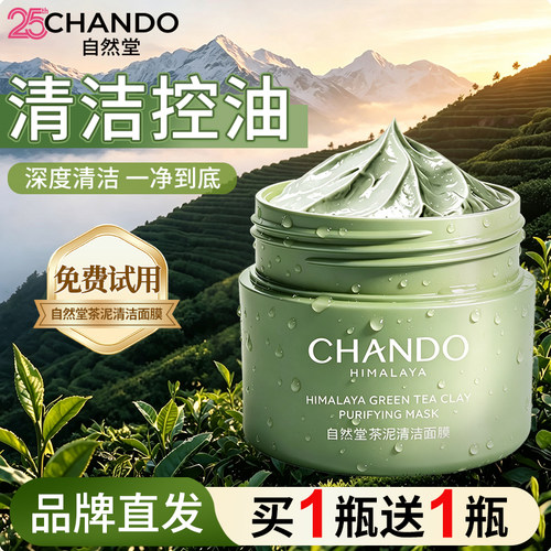 自然堂茶泥清洁面膜控油去黑头