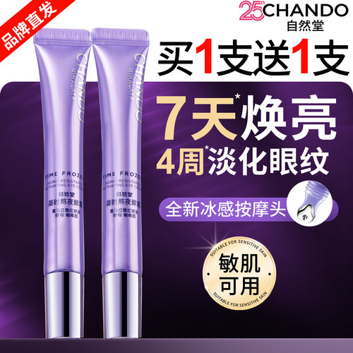 自然堂凝时紧致眼霜淡化细纹正品