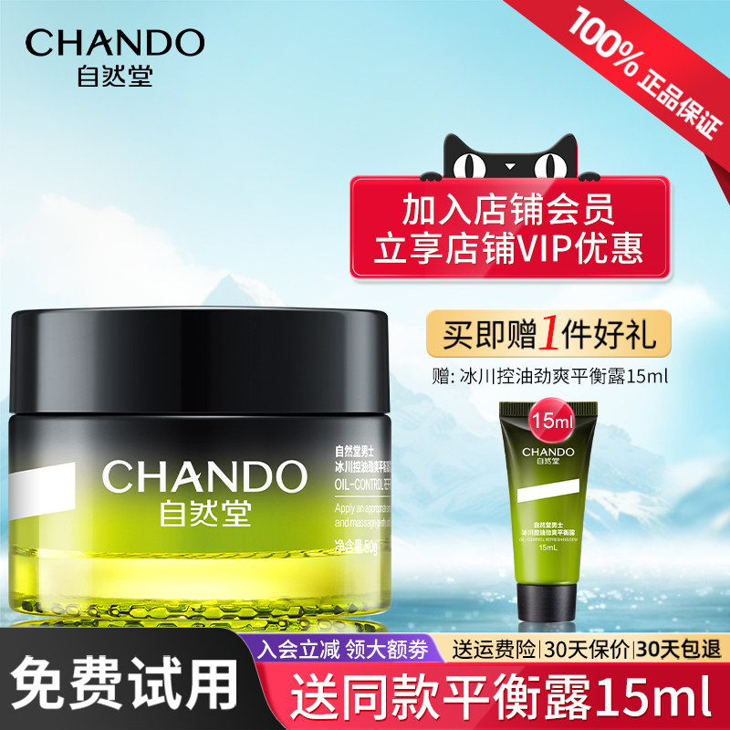 自然堂男士冰川控油面霜祛痘修护补水保湿舒缓官方旗舰店正品男生