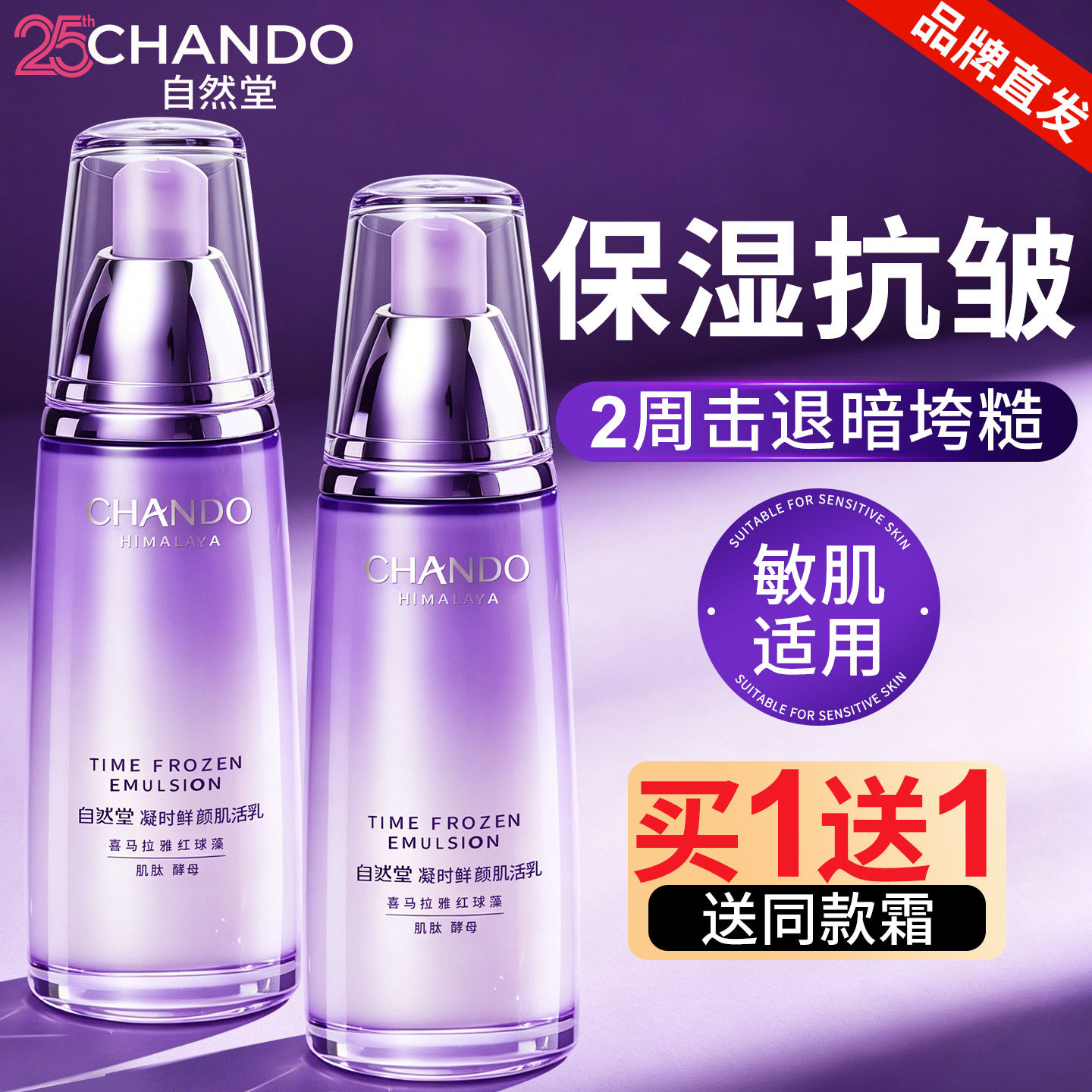 自然堂凝时鲜颜肌活乳液补水保湿