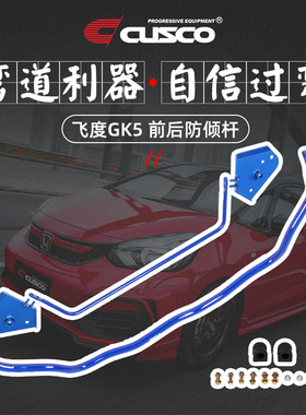 CUSCO前后防倾杆适用于飞度GK5 GR9十代思域三厢两厢改装防侧倾