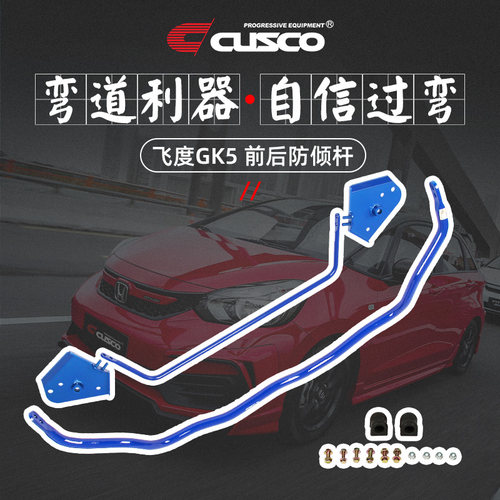 CUSCO防倾杆飞度思域防倾杆改装