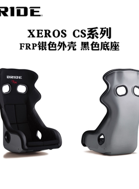 BRIDE汽车座椅跑车赛车座椅改装XERO RS/CS系列预售100内天发货