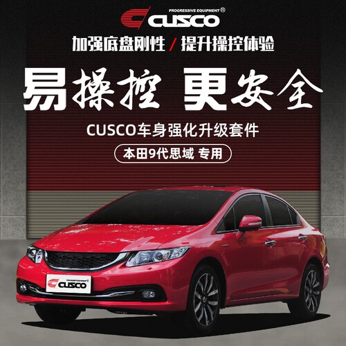 cusco顶吧改装底盘加强杆9代思域