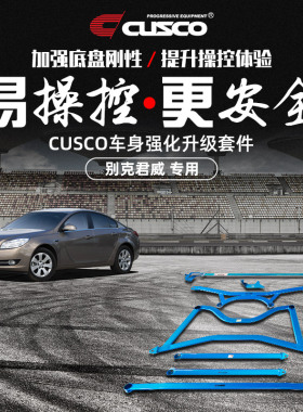 CUSCO加强件适用于别克2009-2010君威汽车升级改装配件底盘加固