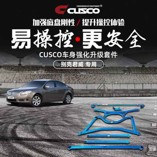 CUSCO加强件别克君威改装升级