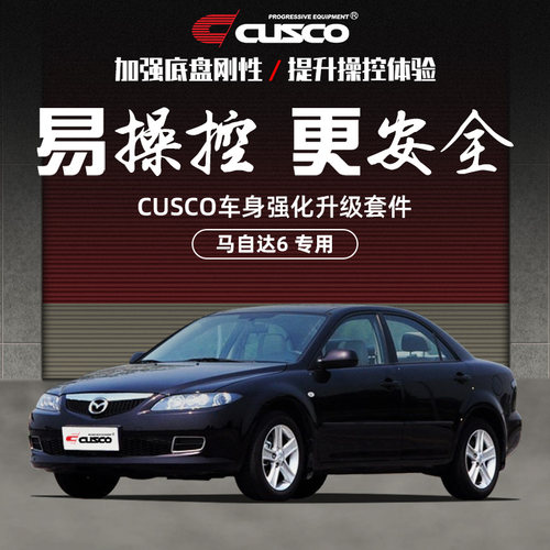 CUSCO加强件马自达6汽车改装升级