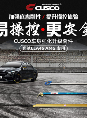 CUSCO加强件适用于奔驰CLA45 AMG 汽车改装车身强化底盘加固拉杆