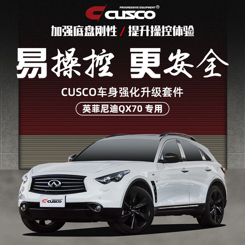 CUSCO加强件英菲尼迪QX70改装