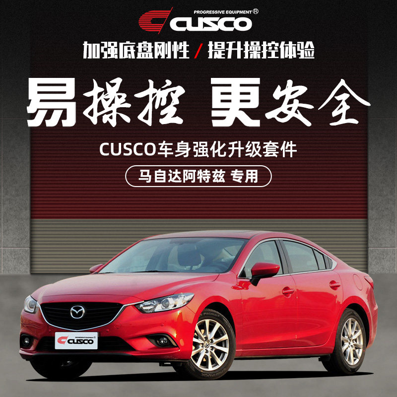 CUSCO加强件适用14-17款马自达阿特兹Atenza底盘加固强化汽车升级