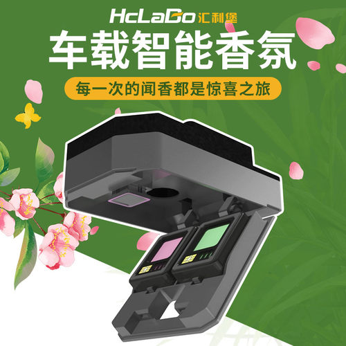 HCLABO汇利堡车载智能香氛持久